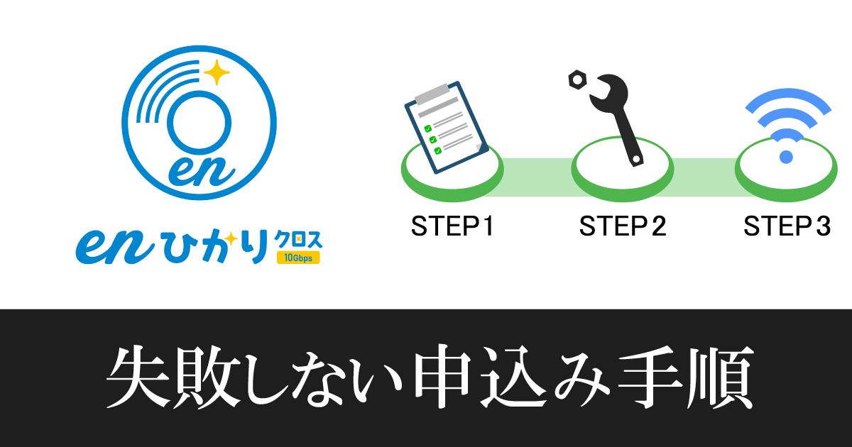【enひかりクロス】新規申込みの流れや注意点を9ステップで解説!