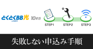 【GMOとくとくBB光10ギガ】新規申込みの流れや注意点を徹底解説!