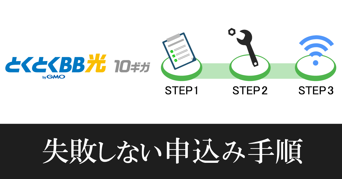 【GMOとくとくBB光10ギガ】新規申込みの流れや注意点を徹底解説!