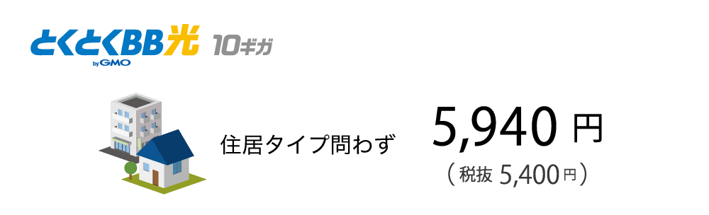 GMOとくとくBB光10ギガの月額料金