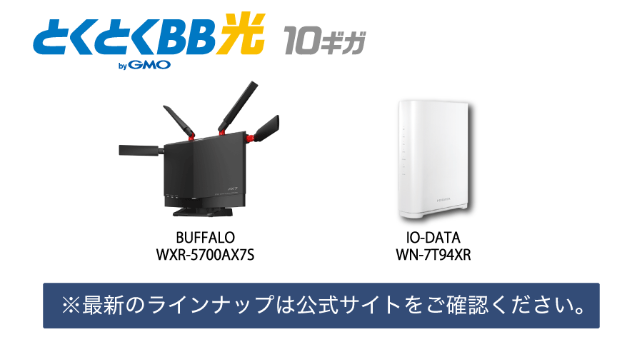 GMOとくとくBB光10ギガの10ギガ対応ルーター。