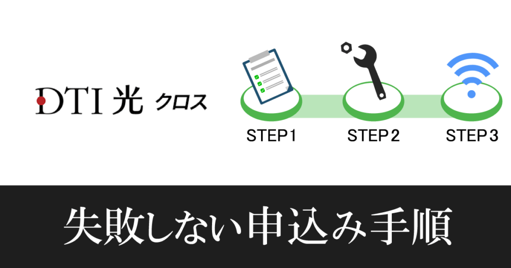 【DTI光クロス10ギガ】新規申込みの流れや注意点を徹底解説！