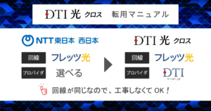 【フレッツ光からDTI光クロス10ギガへ】転用の流れや注意点を解説！