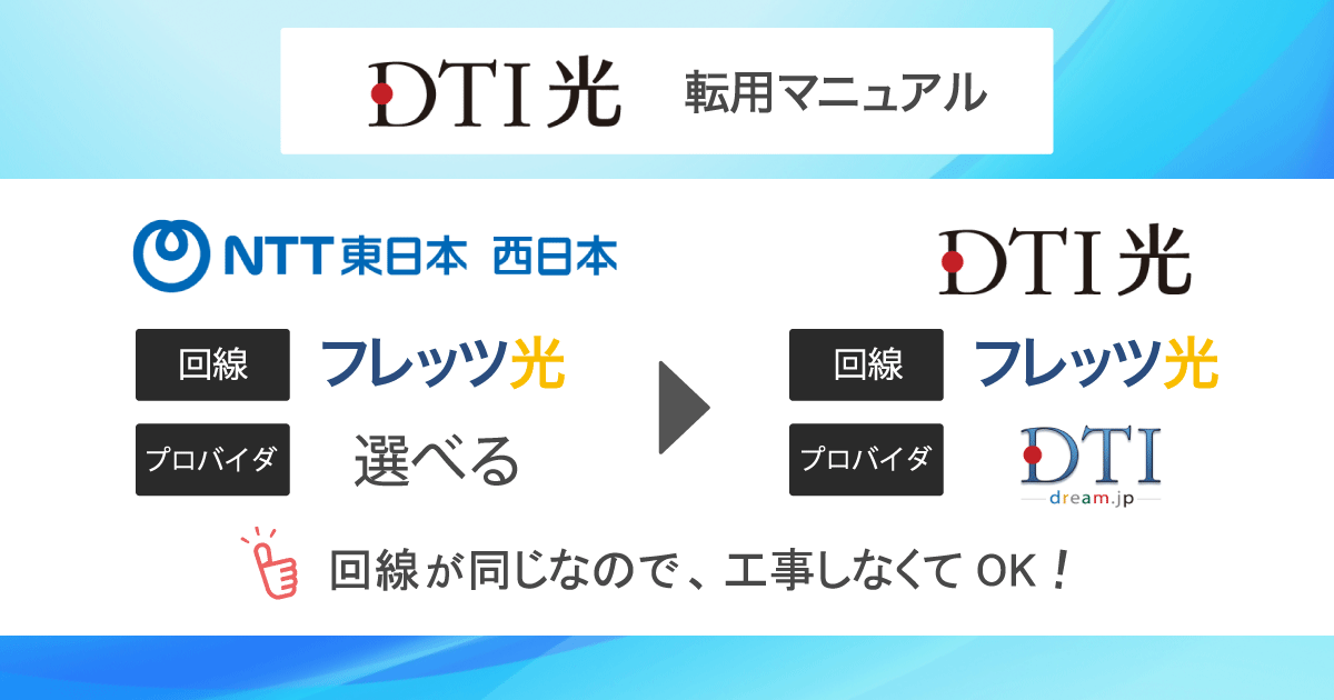 【フレッツ光からDTI光へ】転用の方法を9ステップで徹底解説