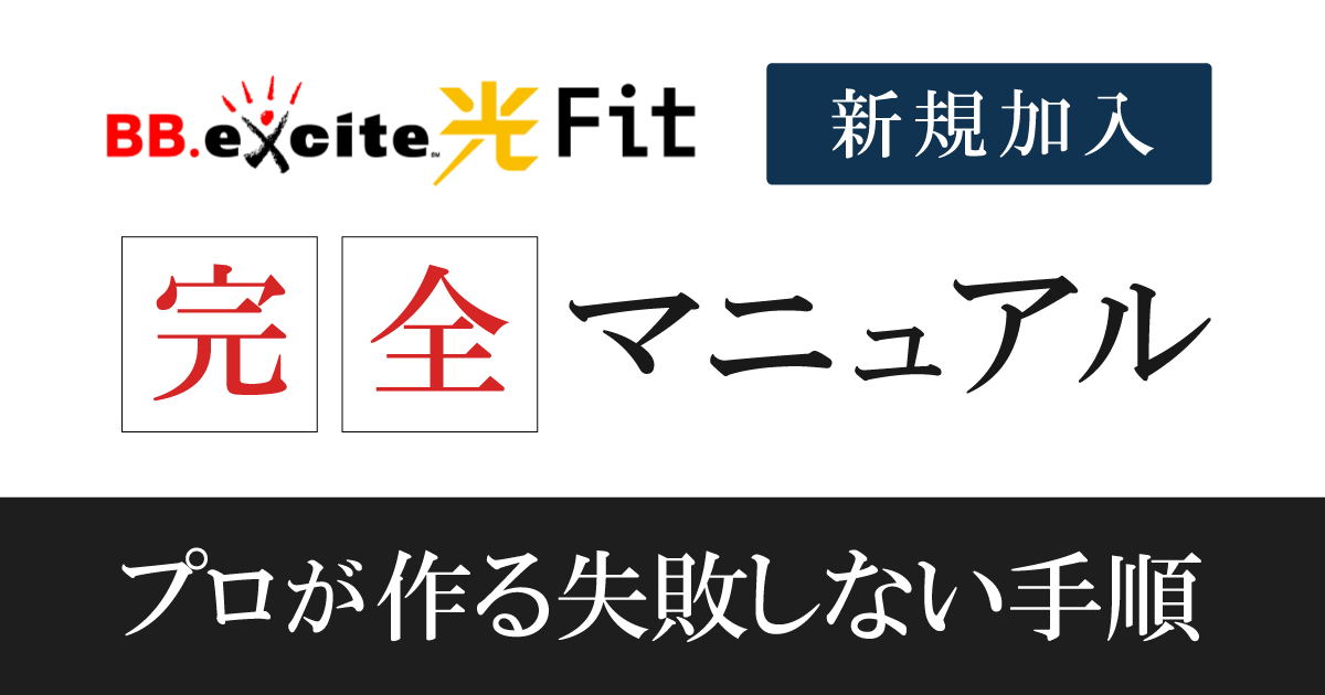 【BBexcite光Fit】新規申込みの流れを9ステップで解説!
